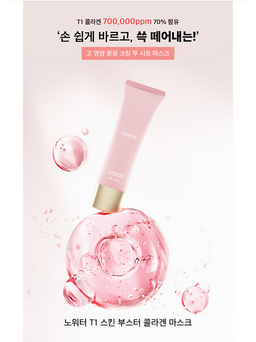 [Nowater] T1 Skin Booster Collagen Mask