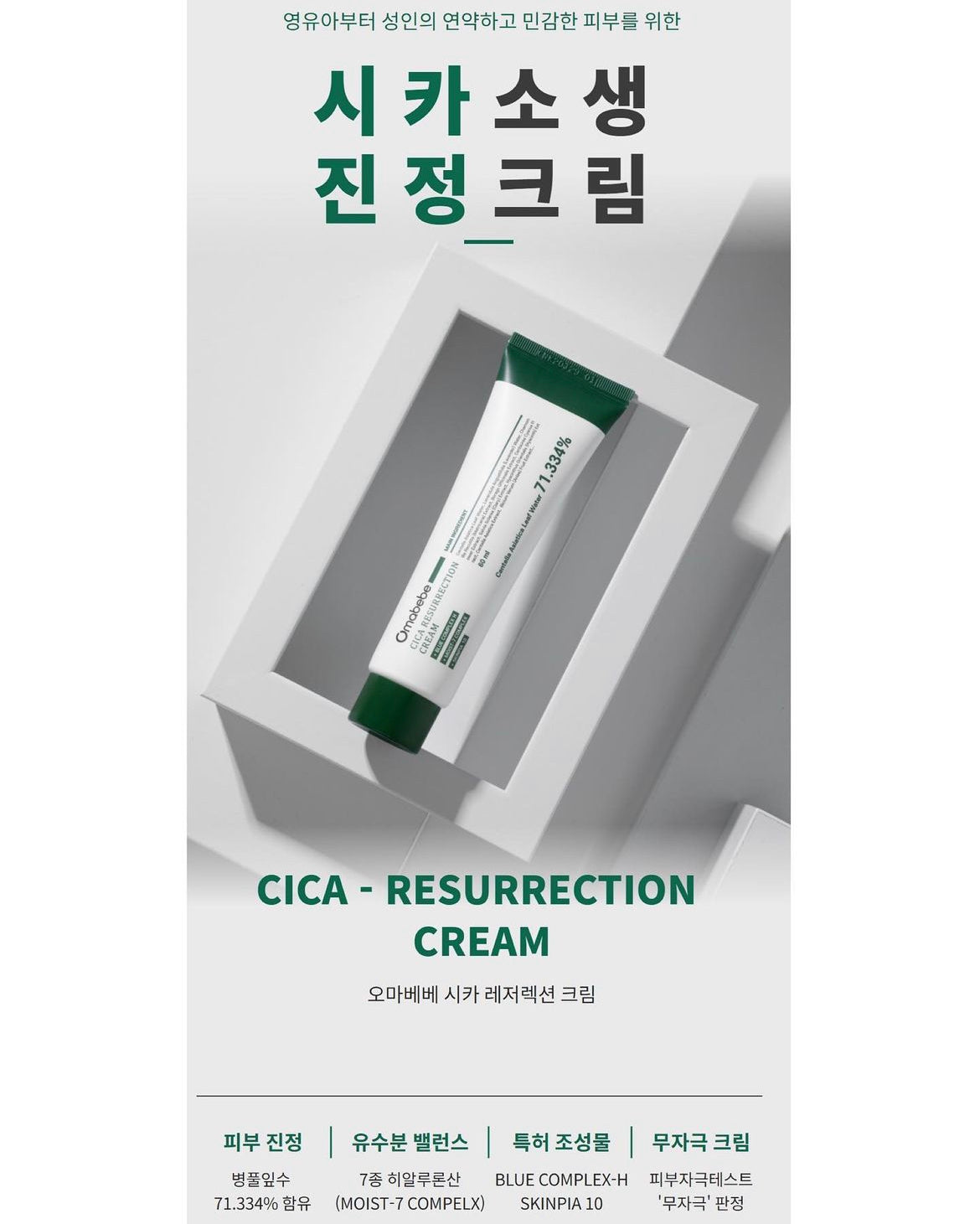OMABEBE CICA RESURRECTION CREAM(60ml)